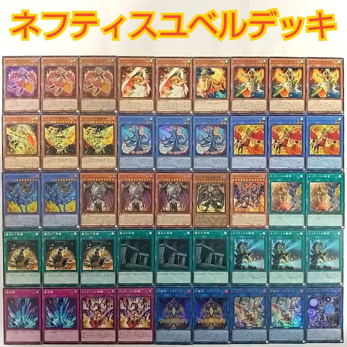 ユベル ネフティス デッキ 遊戯王 ネフティス 祈り手 祀り手 マンジュ